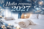 Семеен хотел Solea Равда - НГ 2027 с празнична вечеря, музика и др.