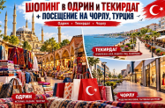 Настаняване в 3* хотел Турция - в Чорлу, Текирдаг и Одрин на шопинг