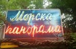 Морска Панорама
