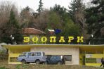 Зоопарк Благоевград